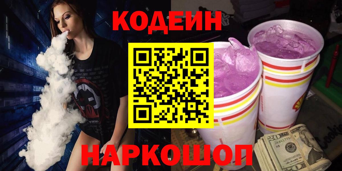 Канаш  Codein Purple Drank  купить закладку  Кодеин Purple Drank  Вход с VPN 